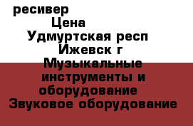 ресивер Kenwood KRF-V5090D › Цена ­ 8 000 - Удмуртская респ., Ижевск г. Музыкальные инструменты и оборудование » Звуковое оборудование   